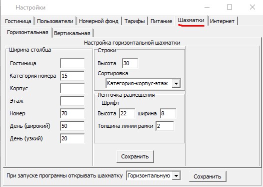 Форма настройки шахматки программы